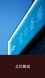 会社概要