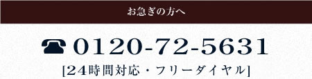 フリーダイヤル