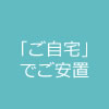 自宅で安置
