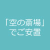 空の斎場で安置